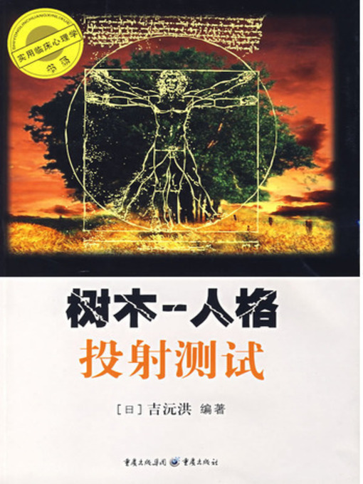 Cover image for 树木--人格投射测试 (Woods)